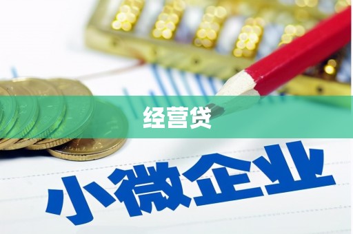 图木舒克经营贷