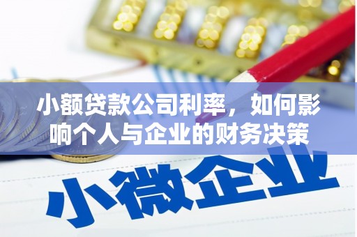 图木舒克小额贷款公司利率，如何影响个人与企业的财务决策