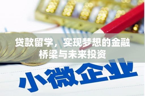 图木舒克贷款留学，实现梦想的金融桥梁与未来投资