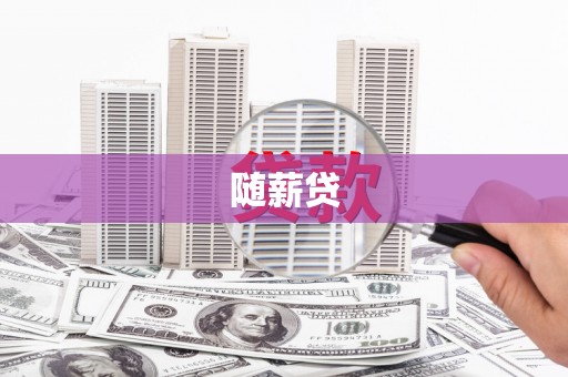 图木舒克随薪贷