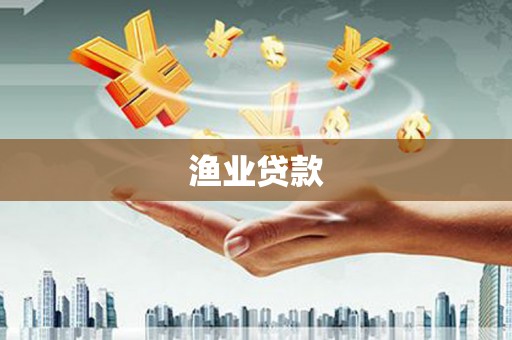 图木舒克渔业贷款