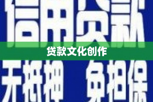 图木舒克贷款文化创作