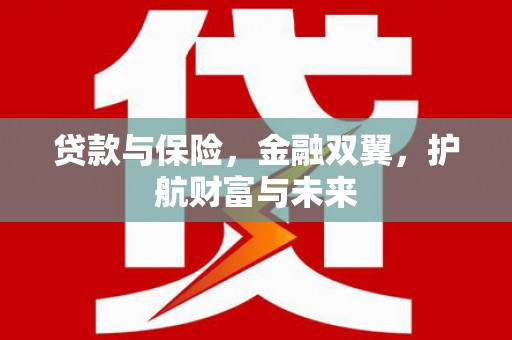 图木舒克贷款与保险，金融双翼，护航财富与未来