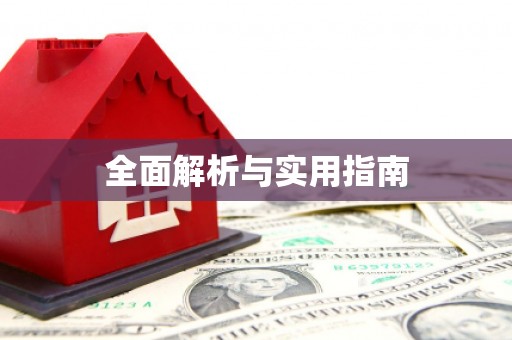 图木舒克全面解析与实用指南