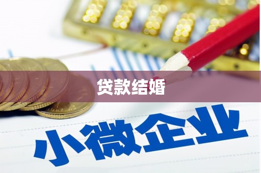 图木舒克贷款结婚