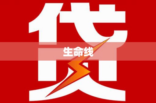 图木舒克生命线