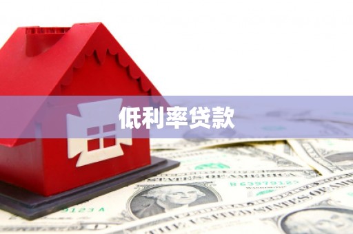图木舒克低利率贷款