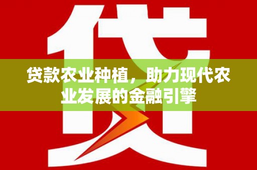 图木舒克贷款农业种植，助力现代农业发展的金融引擎