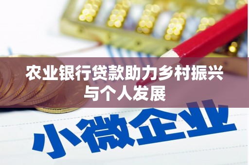 图木舒克农业银行贷款助力乡村振兴与个人发展