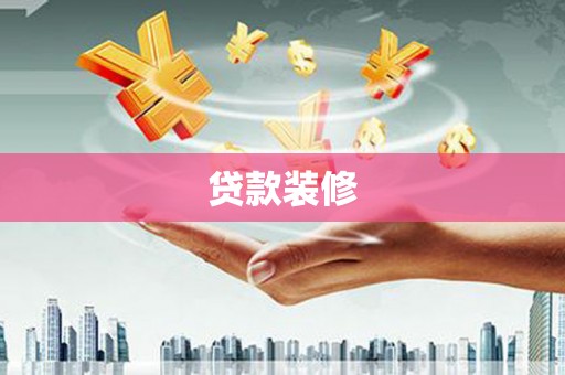 图木舒克贷款装修
