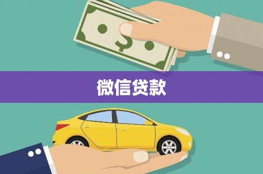 图木舒克微信贷款