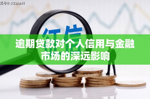 图木舒克逾期贷款对个人信用与金融市场的深远影响