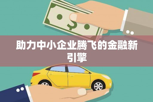 图木舒克助力中小企业腾飞的金融新引擎