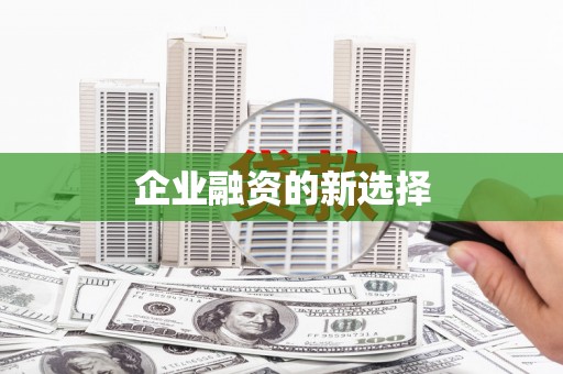 图木舒克企业融资的新选择