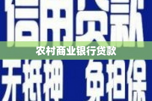 图木舒克农村商业银行贷款