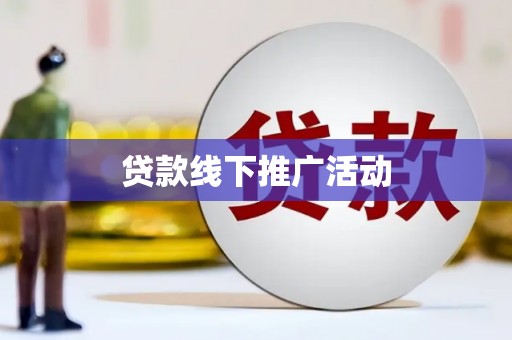 图木舒克贷款线下推广活动