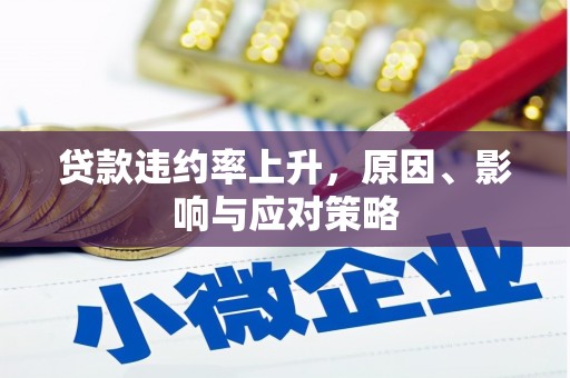 图木舒克贷款违约率上升，原因、影响与应对策略