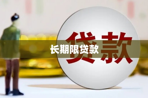 图木舒克长期限贷款