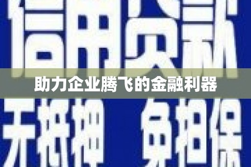 图木舒克助力企业腾飞的金融利器