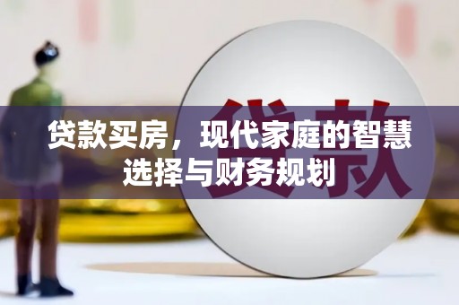 图木舒克贷款买房，现代家庭的智慧选择与财务规划