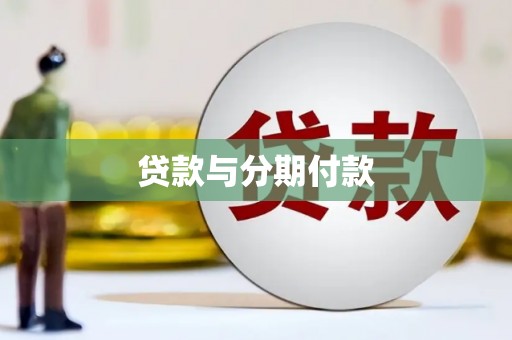 图木舒克贷款与分期付款