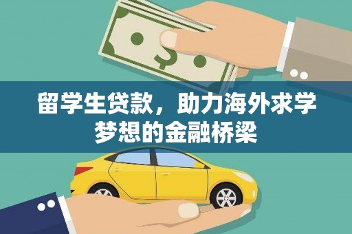 图木舒克留学生贷款，助力海外求学梦想的金融桥梁