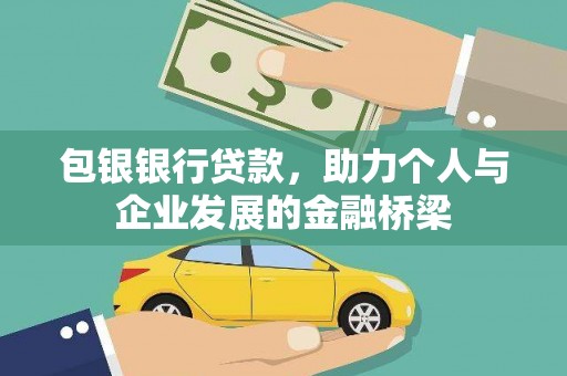 图木舒克包银银行贷款，助力个人与企业发展的金融桥梁