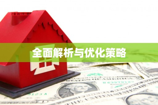 图木舒克全面解析与优化策略