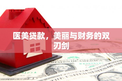 图木舒克医美贷款，美丽与财务的双刃剑