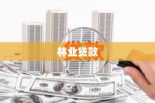 图木舒克林业贷款