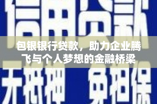 图木舒克包银银行贷款，助力企业腾飞与个人梦想的金融桥梁
