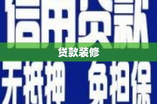图木舒克贷款装修