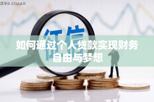 图木舒克如何通过个人贷款实现财务自由与梦想