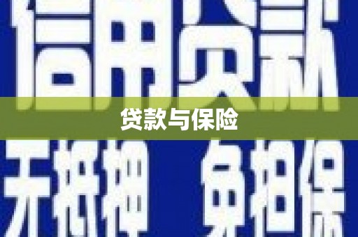 图木舒克贷款与保险