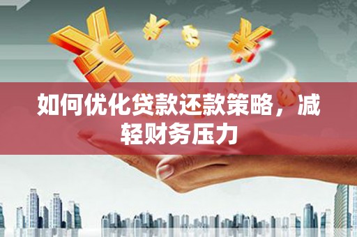 图木舒克如何优化贷款还款策略，减轻财务压力
