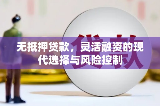 图木舒克无抵押贷款，灵活融资的现代选择与风险控制