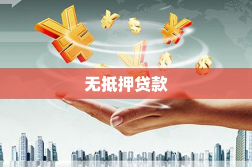 图木舒克无抵押贷款