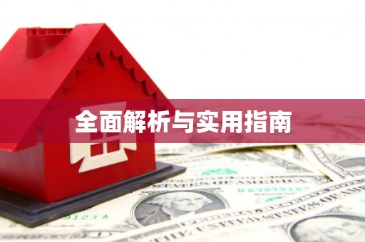 图木舒克全面解析与实用指南