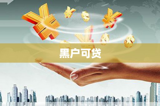 图木舒克黑户可贷