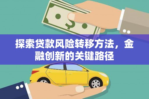 图木舒克探索贷款风险转移方法，金融创新的关键路径
