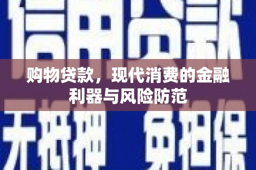 图木舒克购物贷款，现代消费的金融利器与风险防范