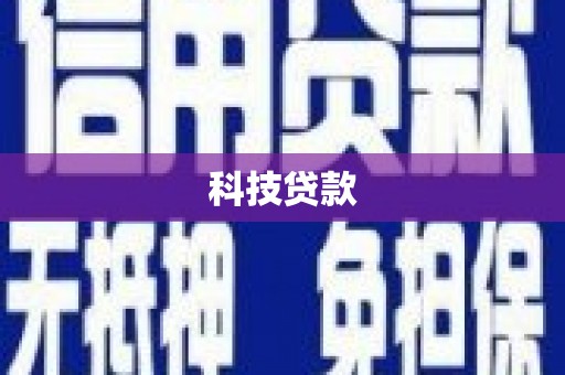 图木舒克科技贷款