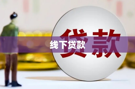 图木舒克线下贷款