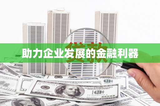 图木舒克助力企业发展的金融利器