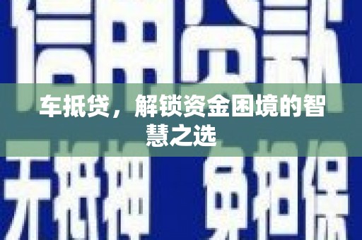 图木舒克车抵贷，解锁资金困境的智慧之选