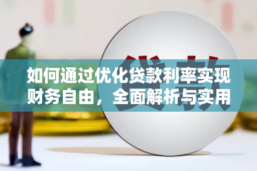 图木舒克如何通过优化贷款利率实现财务自由，全面解析与实用策略