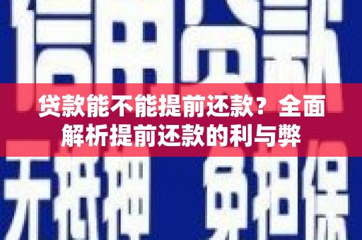 图木舒克贷款能不能提前还款？全面解析提前还款的利与弊