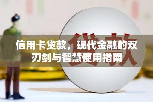 图木舒克信用卡贷款，现代金融的双刃剑与智慧使用指南