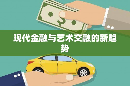 图木舒克现代金融与艺术交融的新趋势