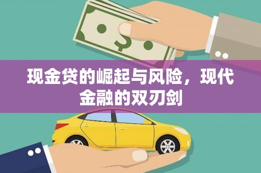 图木舒克现金贷的崛起与风险，现代金融的双刃剑
